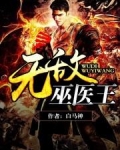 无敌巫医王