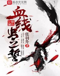 血线虫之誓
