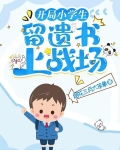 开局小学生，留遗书上战场
