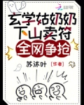 玄学姑奶奶下山卖符，全网争抢