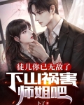徒儿你已无敌了，下山祸害师姐吧