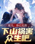 徒儿，你已无敌，下山祸害众生吧