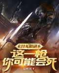 末日无限副本，这一枪你可能会死