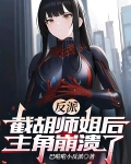 反派：截胡师姐后，主角崩溃了