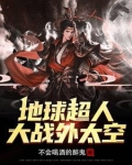地球超人大战外太空
