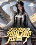 梦里和娘子生娃后，她们都成真了
