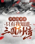 开局选刘备，只有我知道三国剧情