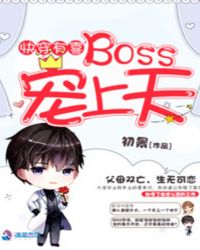 快穿boss有种和我斗免费阅读