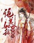 绝美如我，异世修行