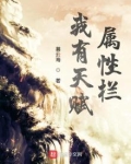 我有天赋属性栏