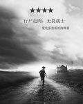 行尸走肉，无畏战士