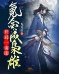 开局一亩田，氪金成枭雄