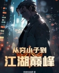 从穷小子到江湖巅峰