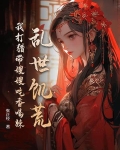 乱世饥荒：我打猎带嫂嫂吃香喝辣