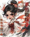 天道老爹，我才不当萌妹子