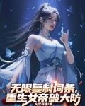无限复制词条，重生女帝破大防