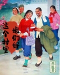 八十年代村妞纯