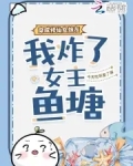穿成修仙女炮灰，我炸了女主鱼塘