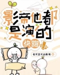 影帝他都是演的快跑！
