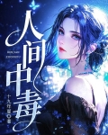 人间中毒
