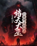 序列大巫，横扫诸天