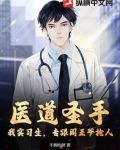 医道圣手：我实习生，专跟阎王爷抢人