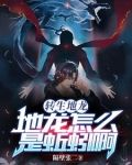 转生地龙：地龙怎么是蚯蚓啊