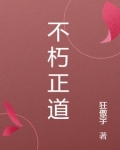 不朽正道