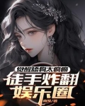 恋综嘉宾是癫公，天天没事就发疯
