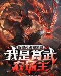 吸收灵魂做黑奴，我是高武农场主