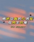 病娇总裁的小男友！