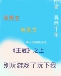 王冠之上，别玩游戏了玩下我电竞