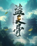 盗天骨