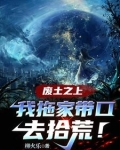 废土之上，我拖家带口去拾荒！