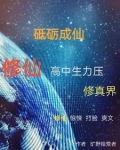 砥砺成仙修仙高中生力压修