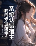 系统认错宿主，我的修仙路歪了