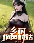 乡村绝色村姑