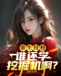 重生技校，谁还学挖掘机啊？