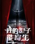 我的影子能寄生