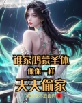 谁家鸿蒙圣体像你一样，天天偷家