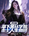 开局拿下黑丝学姐，走上人生巅峰