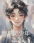 燃烧吧少年