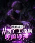 埋尸种诡求生，我只种灭世大恐怖