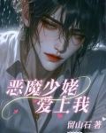 恶魔少姥爱上我