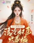 公主带娃回归，清冷权臣火葬场