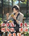 四合院：重生何雨柱，潇洒小生活