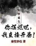 末世重生：你摆烂吧，我直接开卷