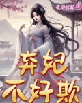 一枪穿越，弃妃不好欺