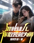 混账徒儿，你敢觊觎为师