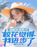 神豪返现系统，校花觉得我进步了
